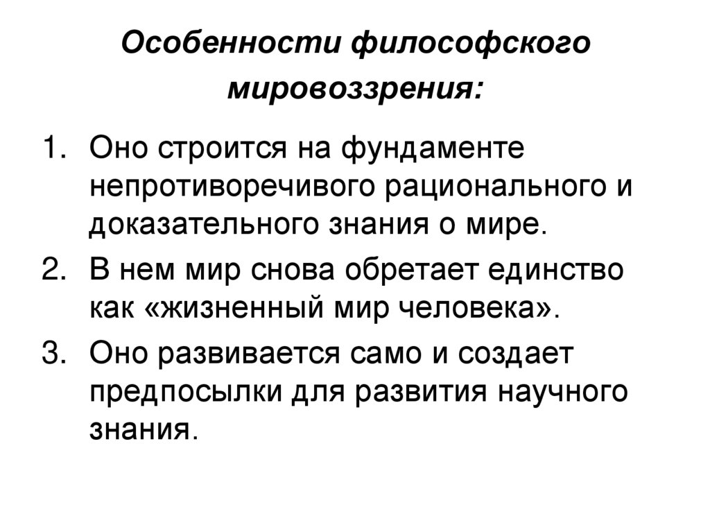 Особенности философского мировоззрения презентация