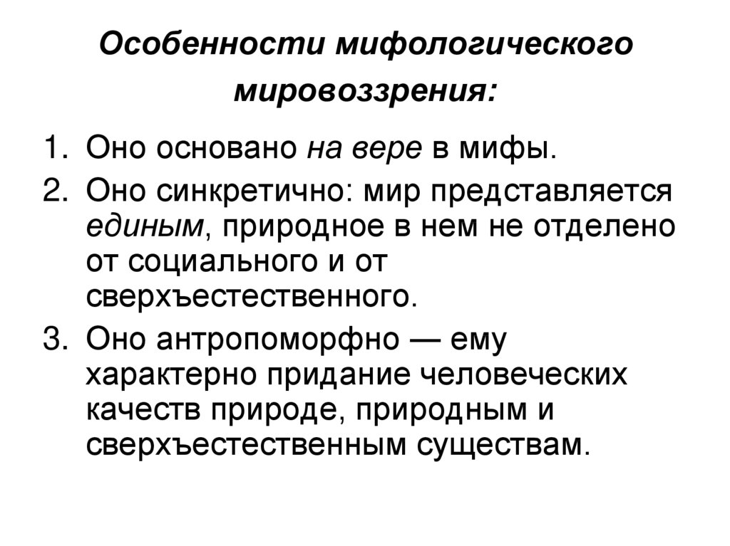 Каковы особенности положения. Мифологическое мировоззрение характерные черты. Специфика философского типа мировоззрения. Специфика философского мировоззрения схема. Особенности мифологического мировоззрения.