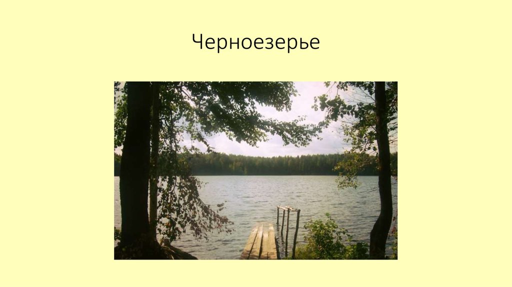 Черноезерье