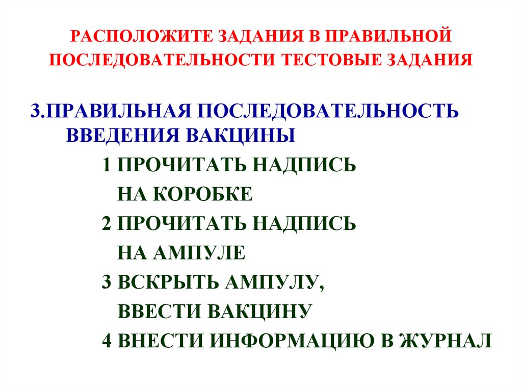 Расположите в правильной последовательности