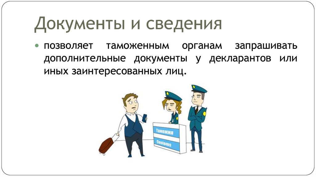 Документы и сведения