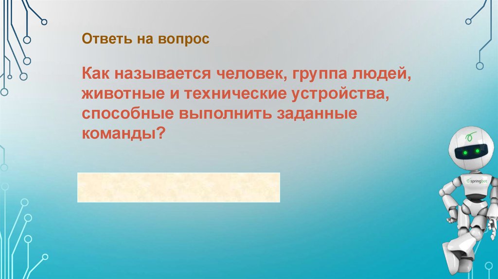 Как называется человек который рассказывает презентацию