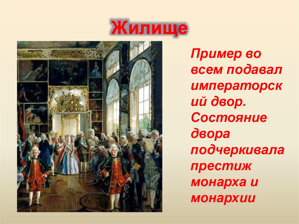 Какие изменения произошли в жизни хоперцев после. Перемены в повседневной жизни российских сословий в 18 веке. Перемены в повседневной жизни российских сословий в 18 веке жилище. Перемены в повседневной жизни российских сословий жилища. Жилище российских сословий 18 века.