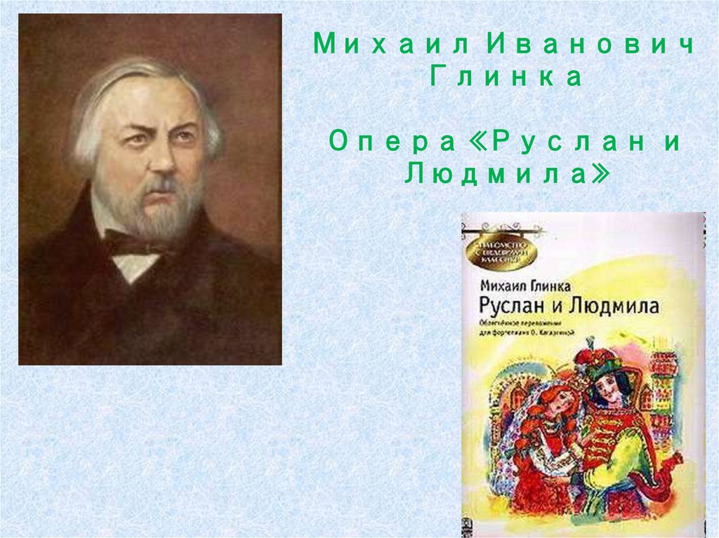 Михаил Иванович Глинка Опера «Руслан и Людмила»