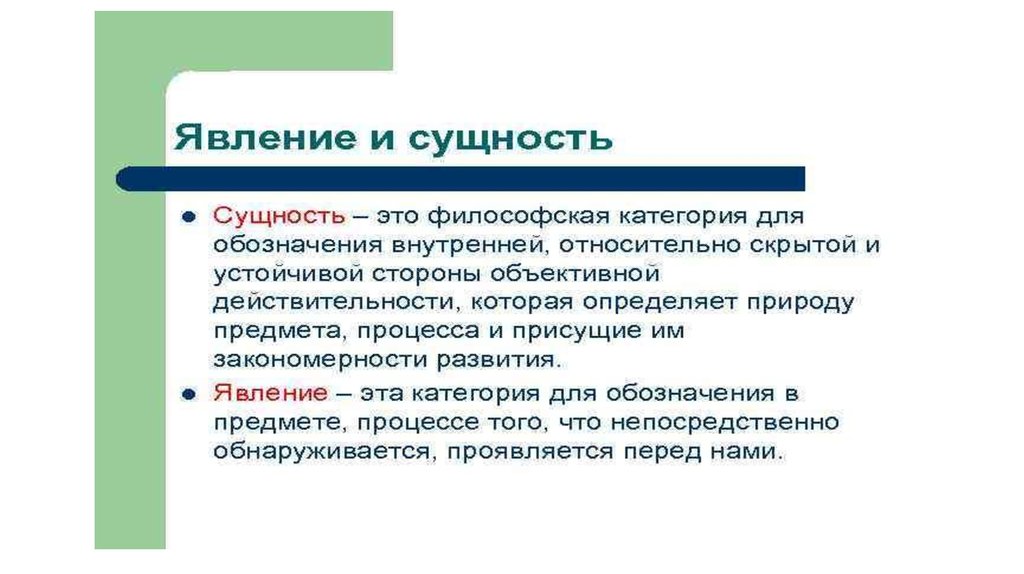 Субъективный закон. Объективная и субъективная Диалектика. Диалектика сущности и явления пример.