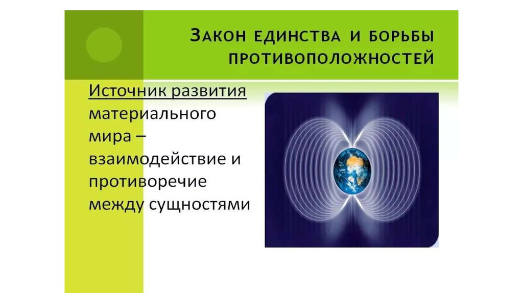 Субъективный закон. Законы материального мира. Единство и взаимодействие противоположностей. Закон единства и взаимодействия противоположностей. Символ диалектики.