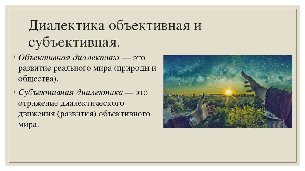 Диалектика это. Субъективная Диалектика. Объективная и субъективная Диалектика. Субъективная Диалектика в философии это. Объективная и субъективная Диалектика в философии.