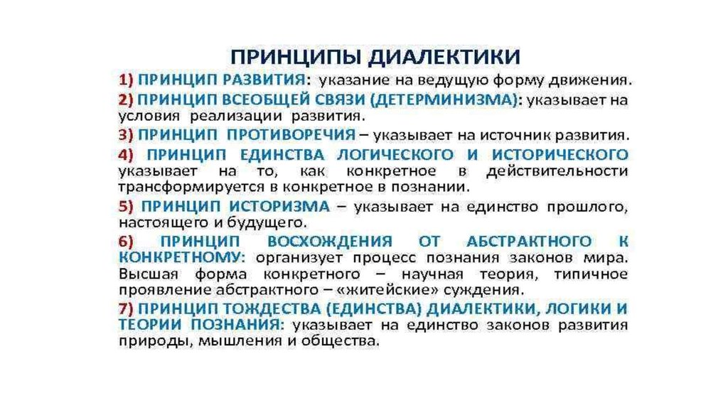 Законы логического познания. Принцип развития Диалектика. Единство диалектики, логики и теории познания. Основные принципы диалектики. Принципы теории диалектики.