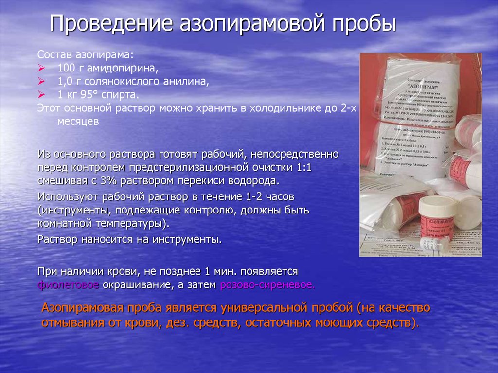 Проба судан 3 проводится для определения остатков. Методика постановки азопирамовой пробы. Цель применения азопирамовой пробы. Контроль предстерилизационной очистки: Азопирамовая проба. Техника проведения азопирамовой пробы.