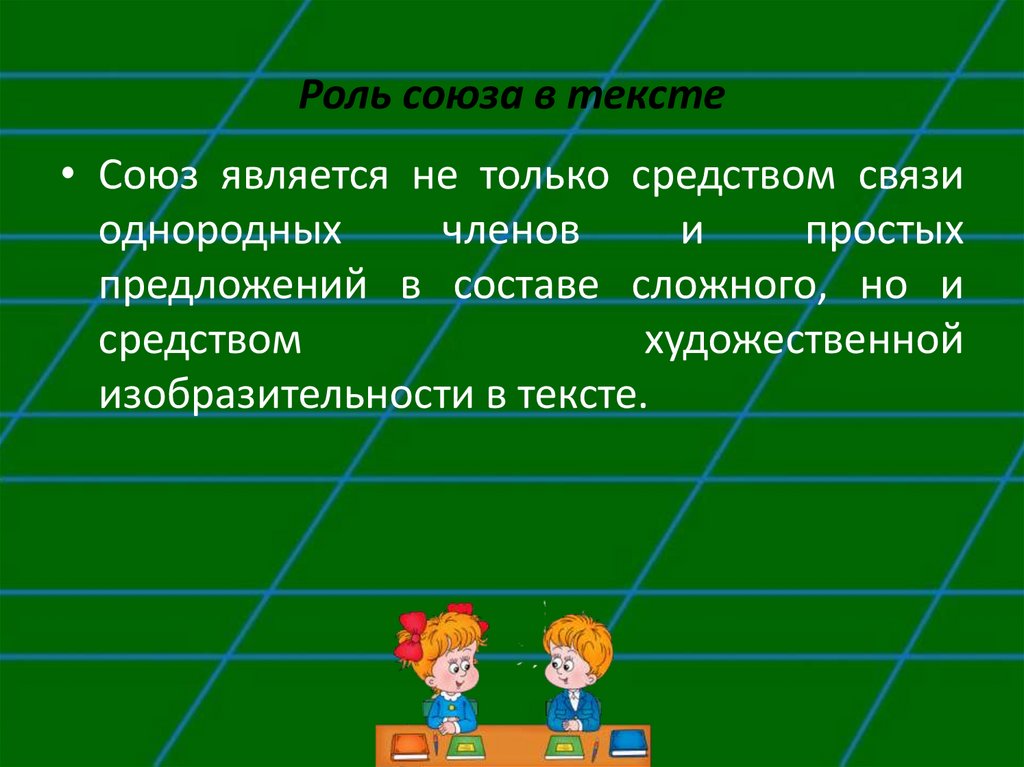 Какова роль союзов в предложении. Роль Союза и. Роль Союза в языке. Роль союзов в речи.