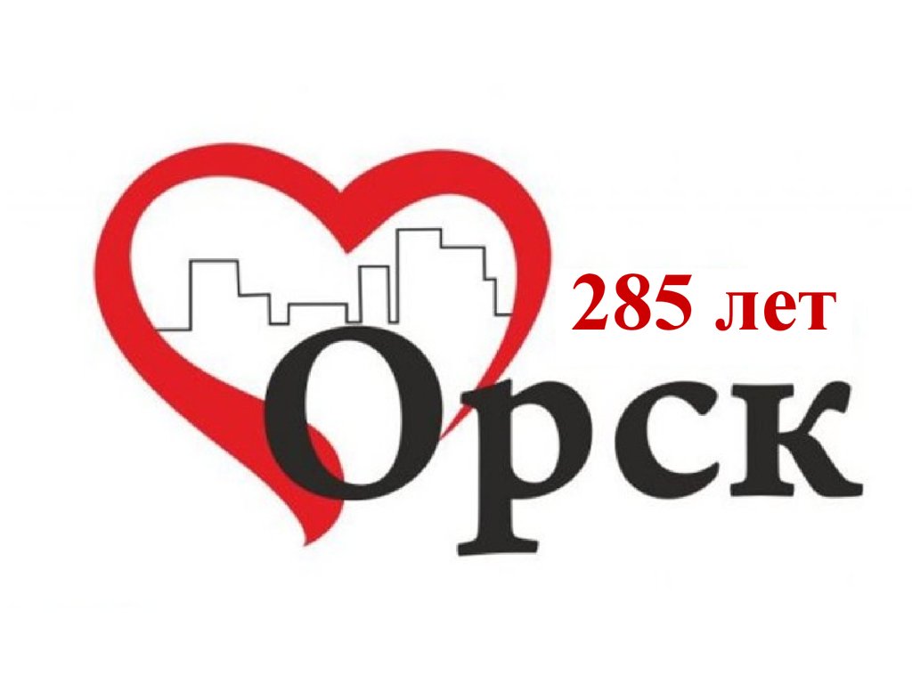 Город орск презентация