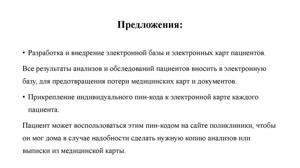 Предложения: