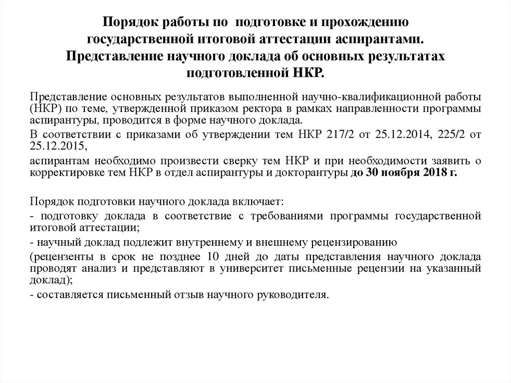 Подготовка научного доклада. Требования к научному докладу. Научный доклад аспиранта образец. Представление научного аспирантского доклада критерии оценки. Государственная итоговая аттестация в аспирантуре.