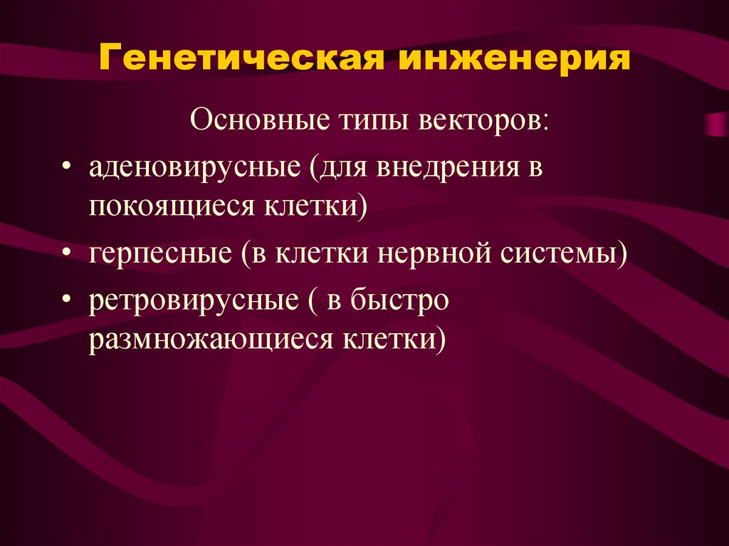 Генная инженерия презентация 10 класс