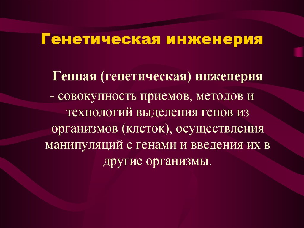 К методам генной инженерии относится