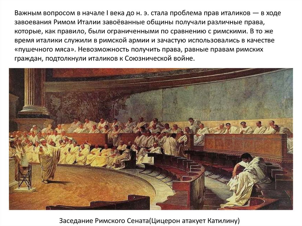 Сенат в древнем риме являлся высшим органом. Катилина древний Рим. Заседание Римского Сената рисунок 5 класс. Заседание Римского Сената. Клятва Катилины.
