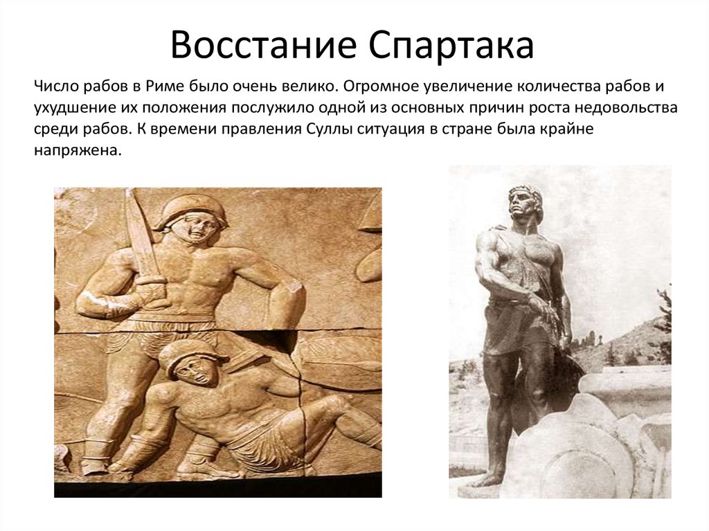 Восстание спартака история 5 класс. Восстание Спартака презентация. Восстание Спартака в древнем Риме. Восстание рабов в римской империи.