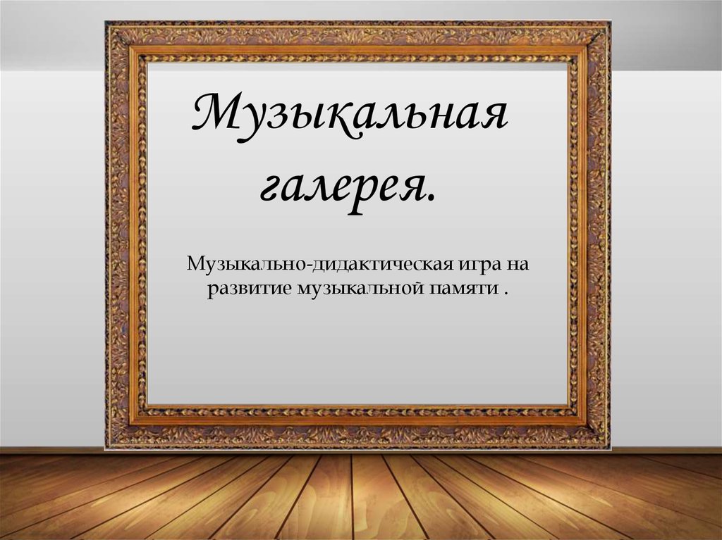 Галерея музыка