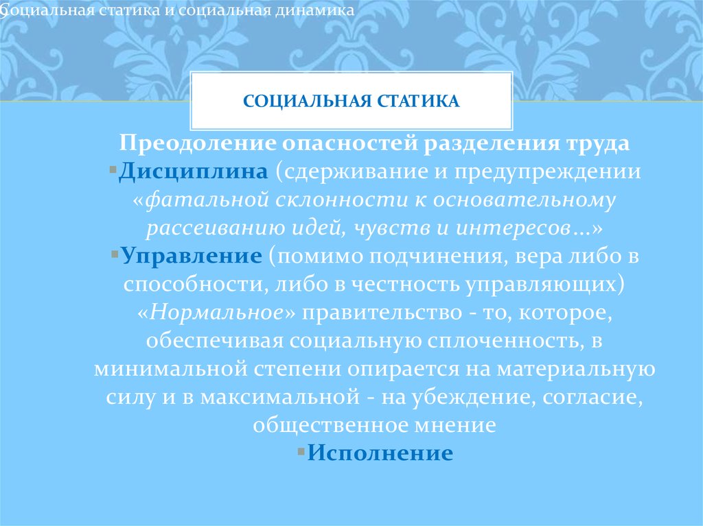 Социальная динамика. Социальная статика. Соц статика и динамика.