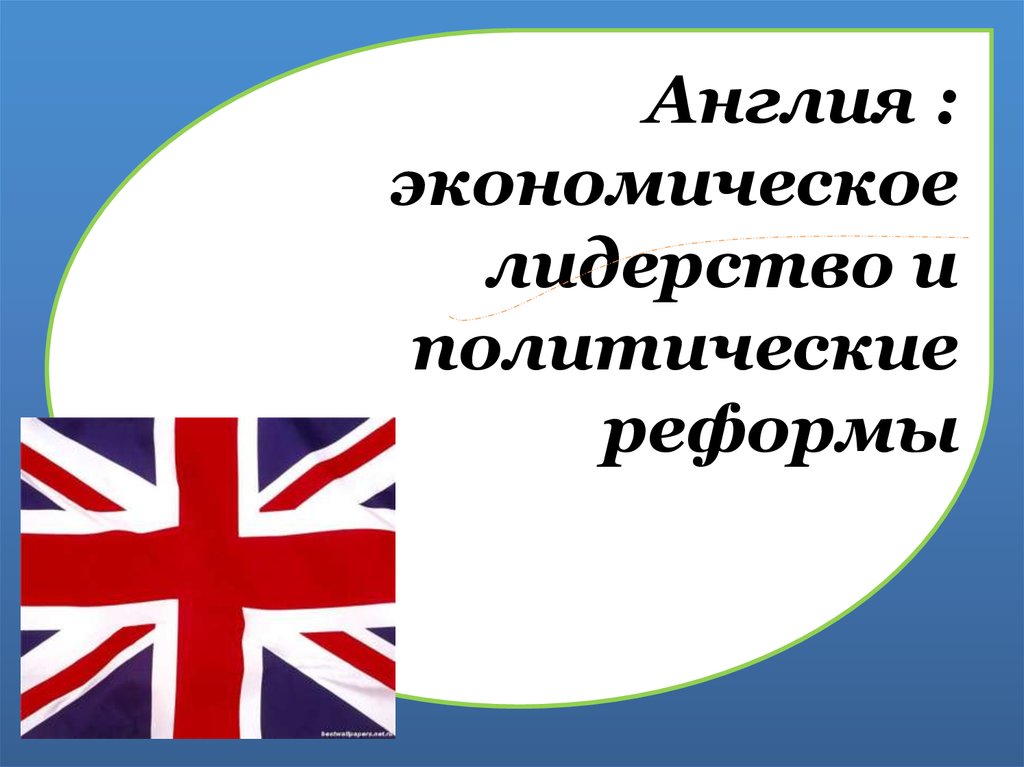 Великобритания экономическое лидерство и политические реформы презентация