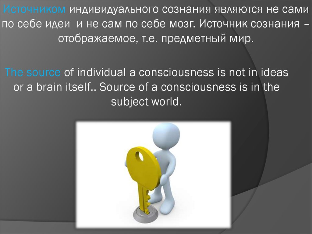 Сознание и самосознание. Источник сознания. Источником индивидуального сознания. Источником сознания является.