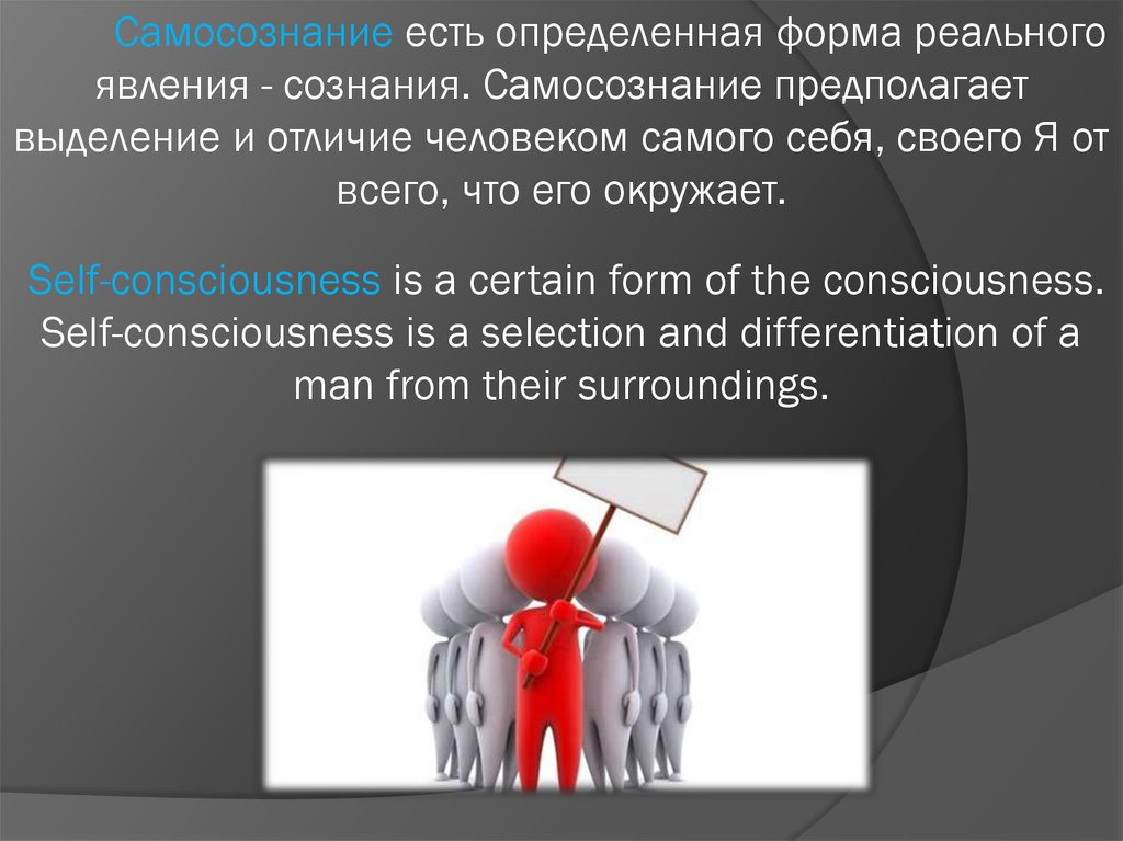 Общее самосознание. Самосознание предполагает. Самосознание это в психологии. Самосознание и его проявления. Самосознание это кратко.