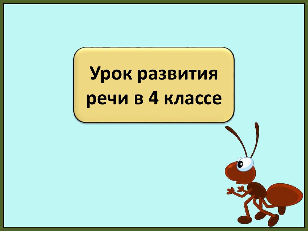 Презентация изложение муравьишкин корабль 4 класс пнш презентация