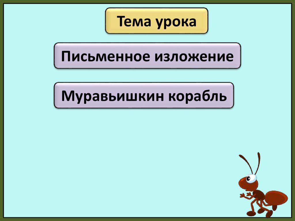 Презентация изложение муравьишкин корабль 4 класс пнш презентация