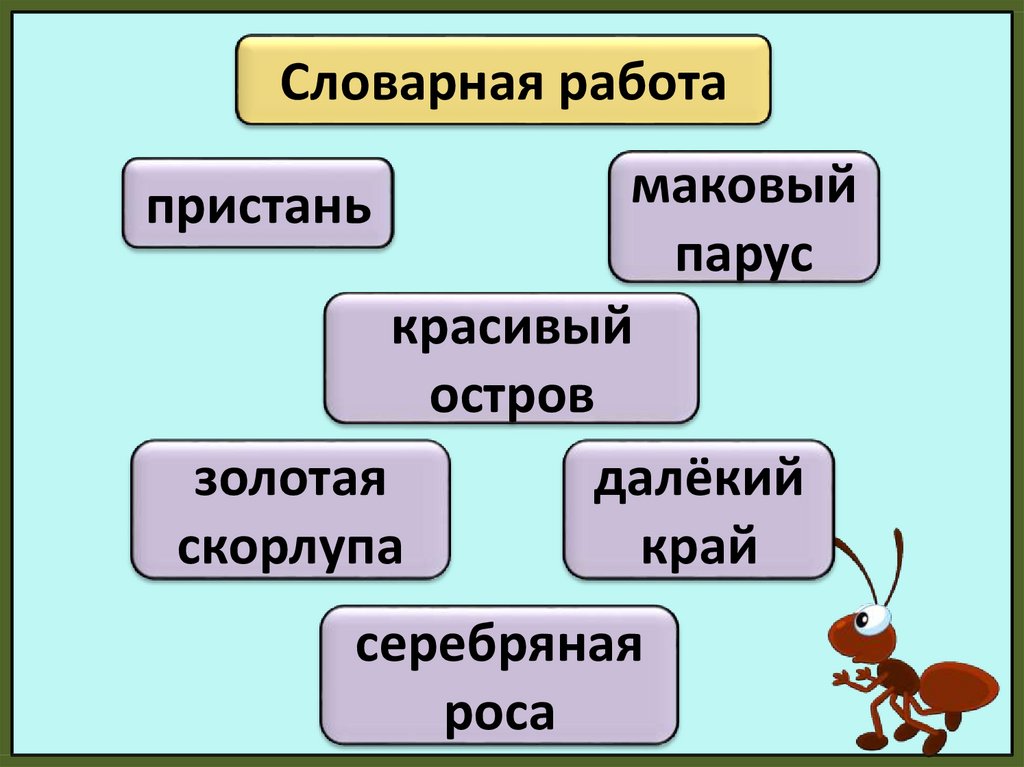 Презентация изложение муравьишкин корабль 4 класс пнш презентация