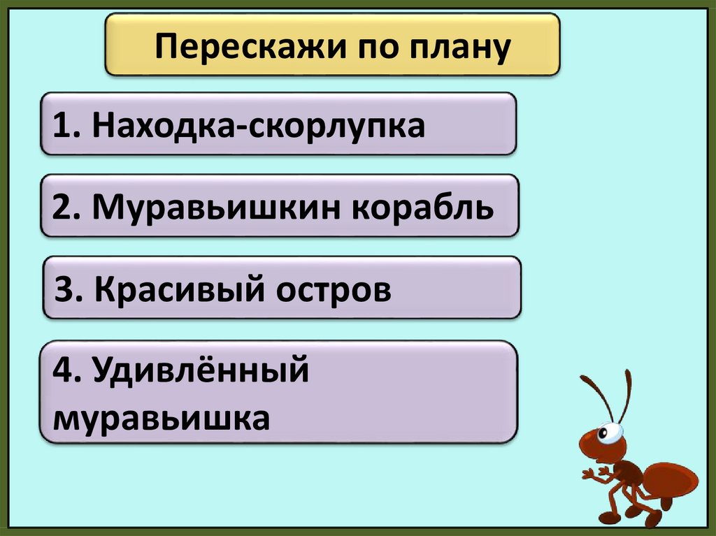 Презентация изложение муравьишкин корабль 4 класс пнш презентация