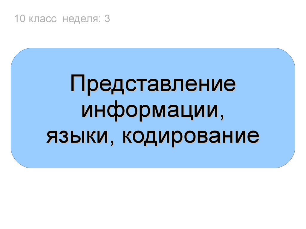 Языки кодирования. Представление информации языки кодирование. Языки кодирования информации.