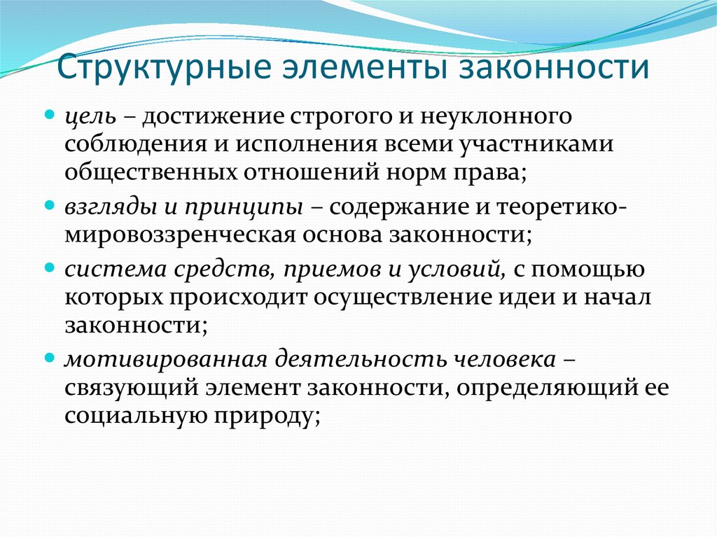 Принцип законности в международном праве. Структурные элементы законности. Основные элементы законности. Элементы принципа законности административного. Режим законности.