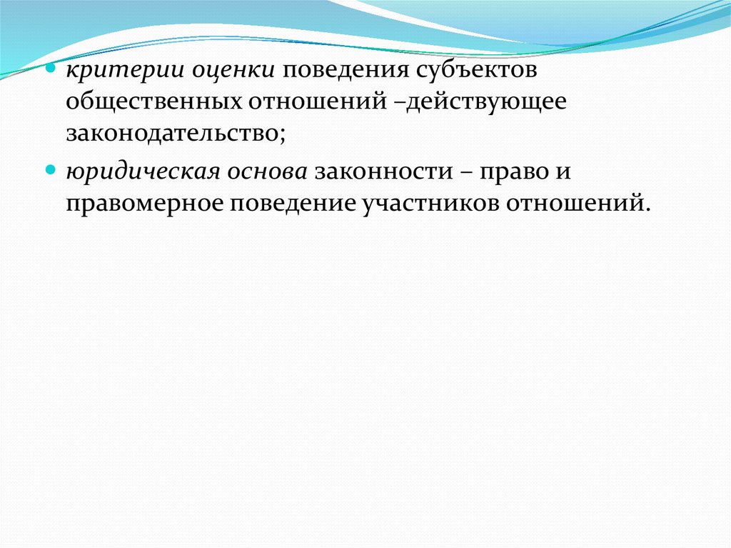 Режим законности это. Правовая оценка поведения. Юридическая оценка это. Юридическая основа дела. Режим законности.