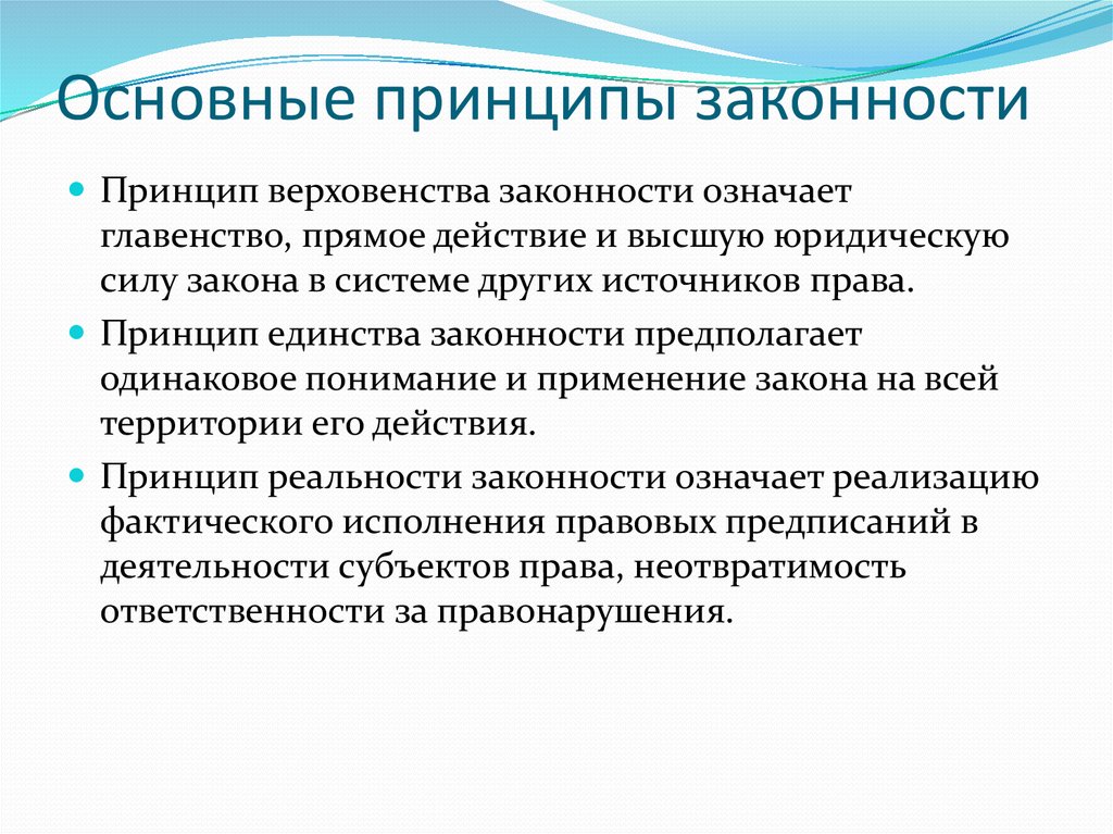 Принципы проявляются. Принцип законности. Основные принципы законности. Основные принципы правопорядка. Назовите основные принципы законности.