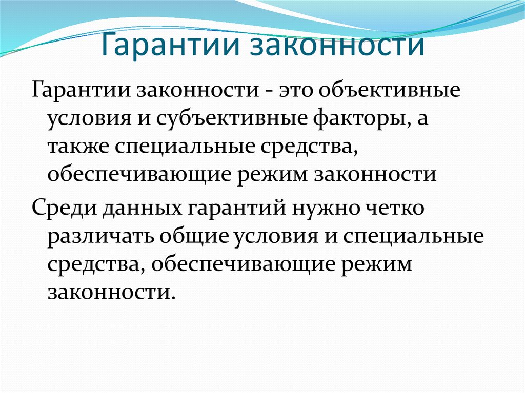 Требования и гарантии законности