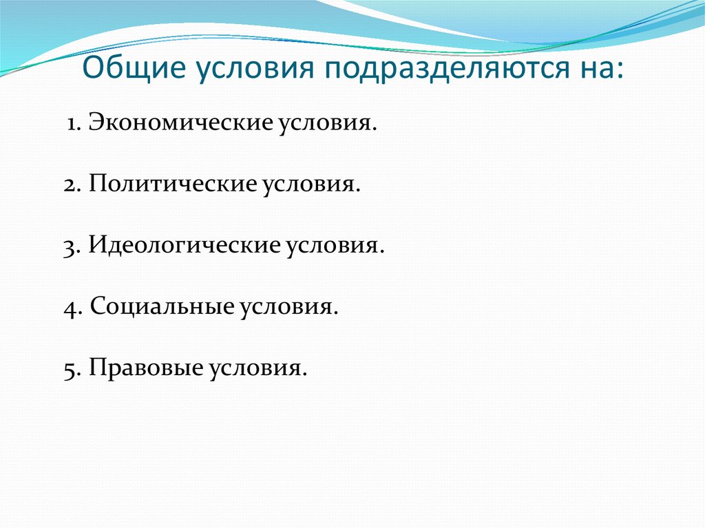 1 общие условия. Контрактные условия подразделяются на:. Преподаватели подразделяются на. Как их подразделяют по условиям возникновения?.