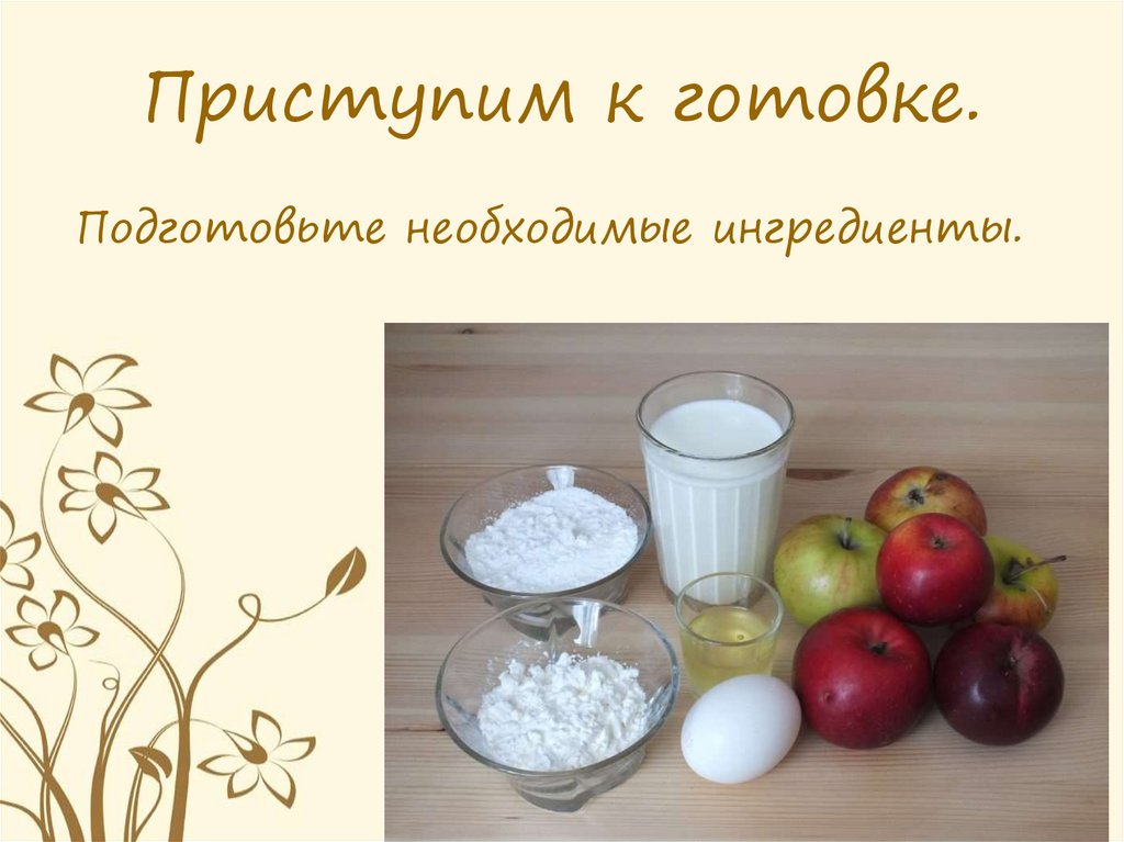 Приступим к готовке.