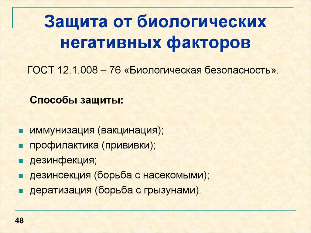 Физическое биологическое. Защита человека от биологических негативных факторов. Средства индивидуальной защиты от физических негативных факторов. СИЗ от химических негативных факторов. Способы защиты от биологических факторов.