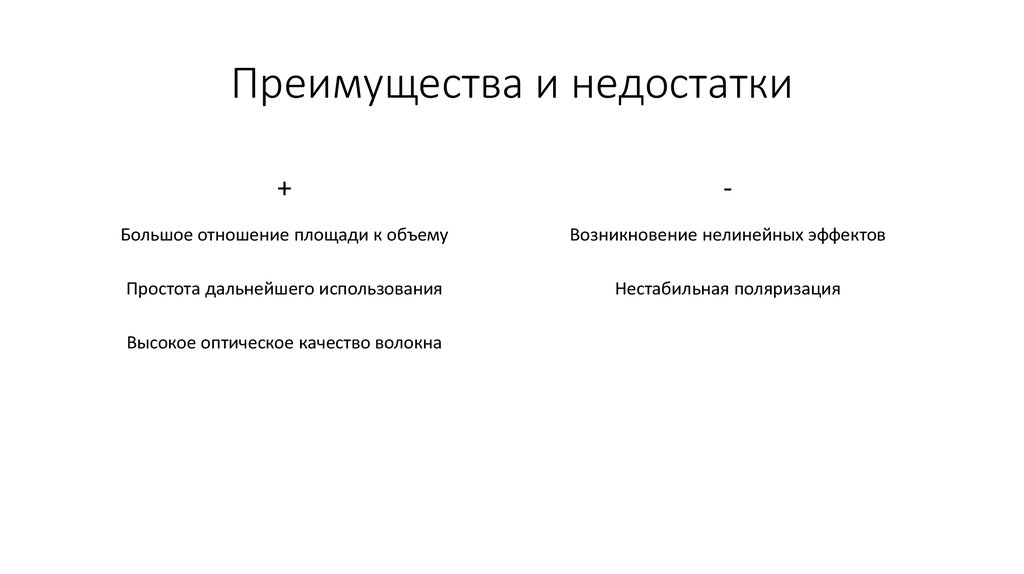 Преимущества и недостатки