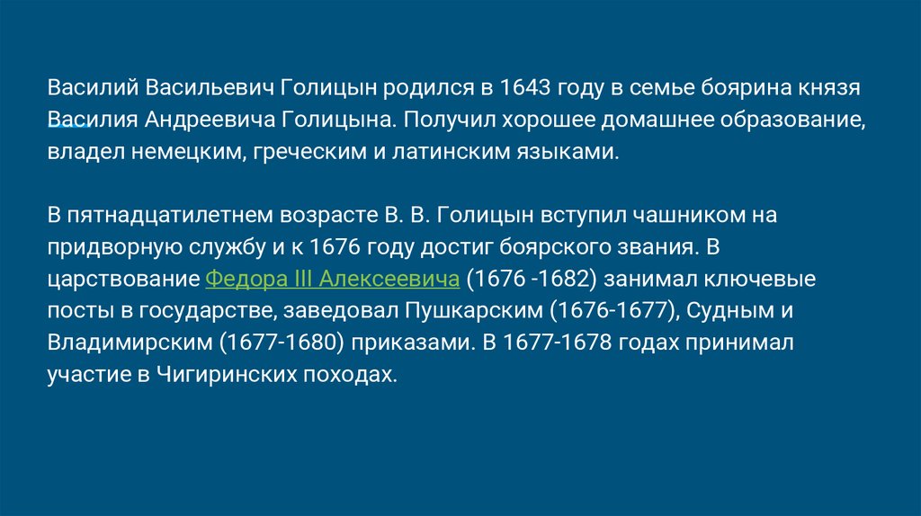 Характеристика василия васильевича голицына