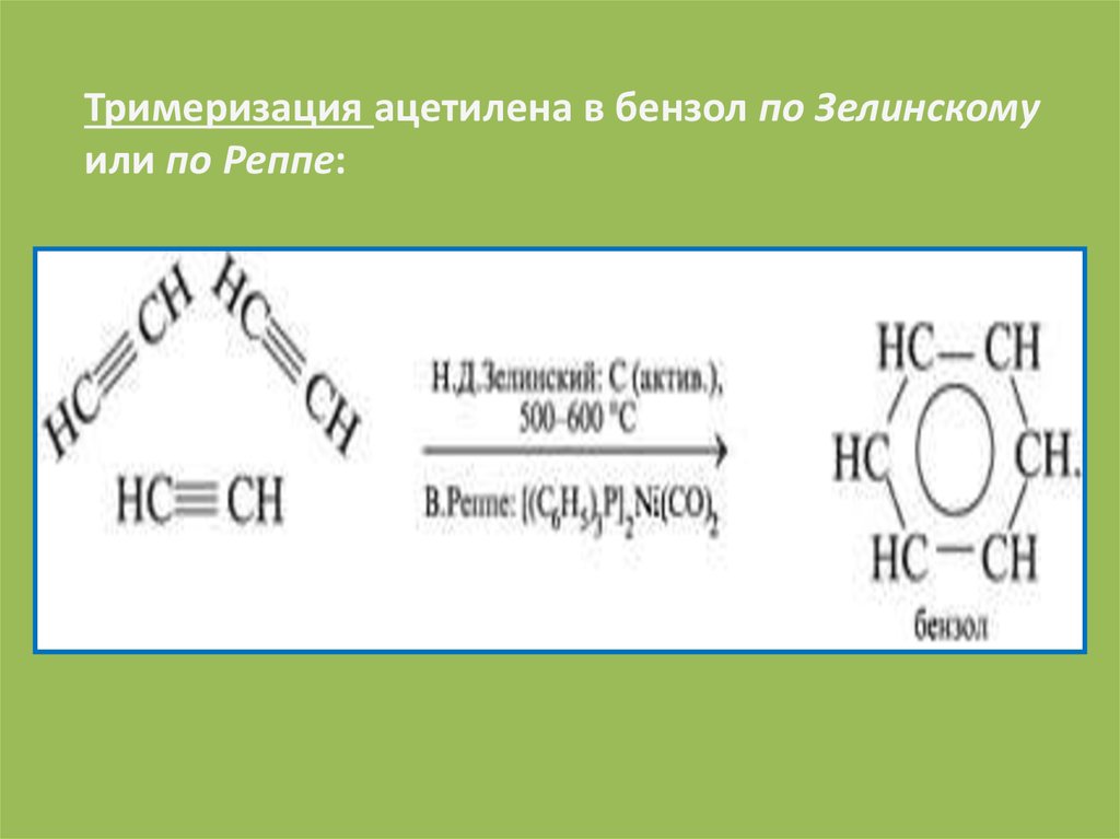 Продукт реакции тримеризации ацетилена. Алкины реакция тримеризации. Реакция Зелинского тримеризация. Тримеризация ацетилена реакция. Ацетилен бензол.