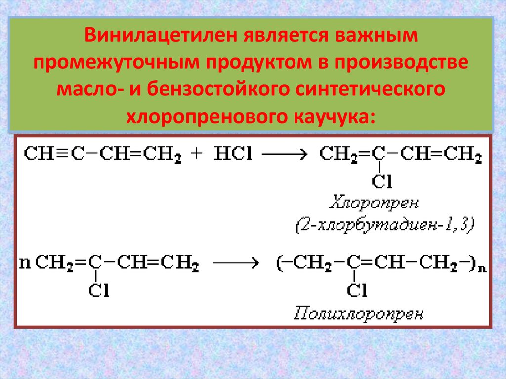 Гомологи ацетилена. Винилацетилен x3 хлоропреновый каучук. Хлоропреновый каучук мономер. Винилацетилен дивинил. Виниацетилен хлорпропен.