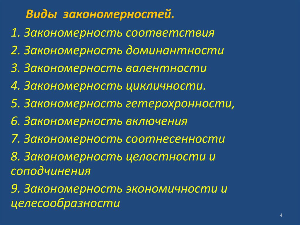 Закономерности деятельности. Виды закономерностей. Общие закономерности вида. Закономерности 3 вида. Типы закономерностей переживаний.