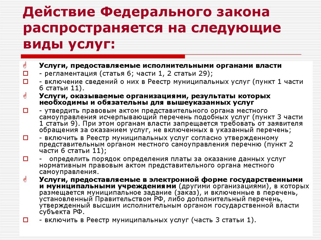 Закон о государственных и муниципальных услугах. Действие российского законодательства распространяется на. Действующие федеральные законы. Закон распространяется. Распространение действия федерального закона..