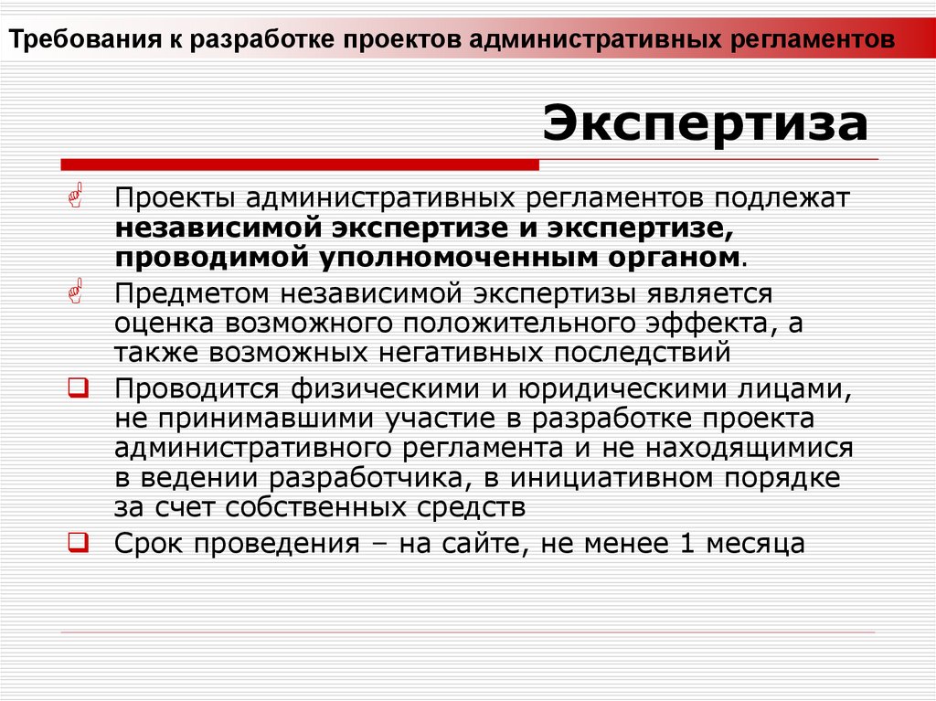 Требования к экспертизе. Экспертиза проектов административных регламентов. Требования к разработке проектов административных регламентов. Проекты регламентов подлежат экспертизе проводимой. Независимая экспертиза проекта административного регламента.