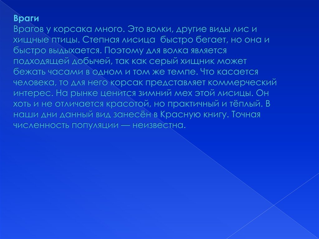 Враги Врагов у корсака много. Это волки, другие виды лис и хищные птицы. Степная лисица быстро бегает, но она и быстро