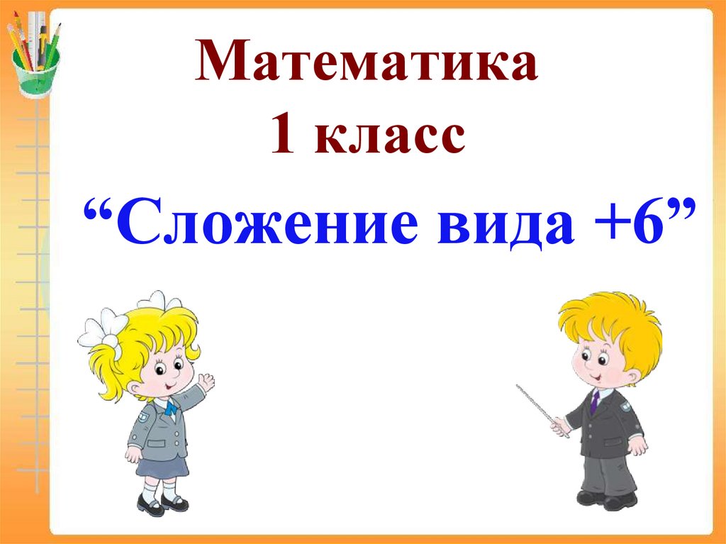 Сложение вида 4 1 класс школа россии презентация