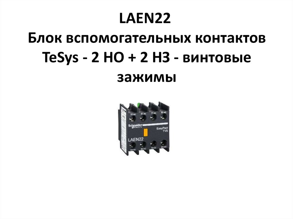 Schneider laen22. Пускатель laen22. Блок вспомогательных контактов. Блок вспомогательных контактов 4п 2но+2нз винтовые зажимы 22dilem. Приставка контактная 2но+2н3.