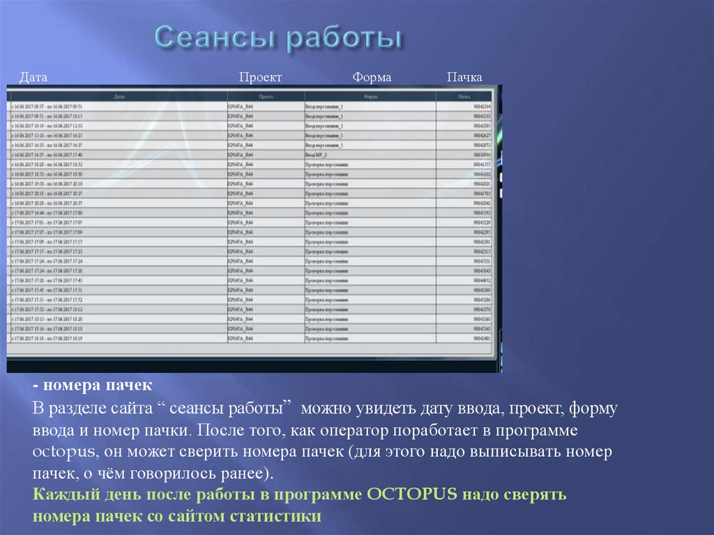 Сеансы работы. Сеанс работы это. Пачка программа. Октопус программа. Программа для Октопус-л.