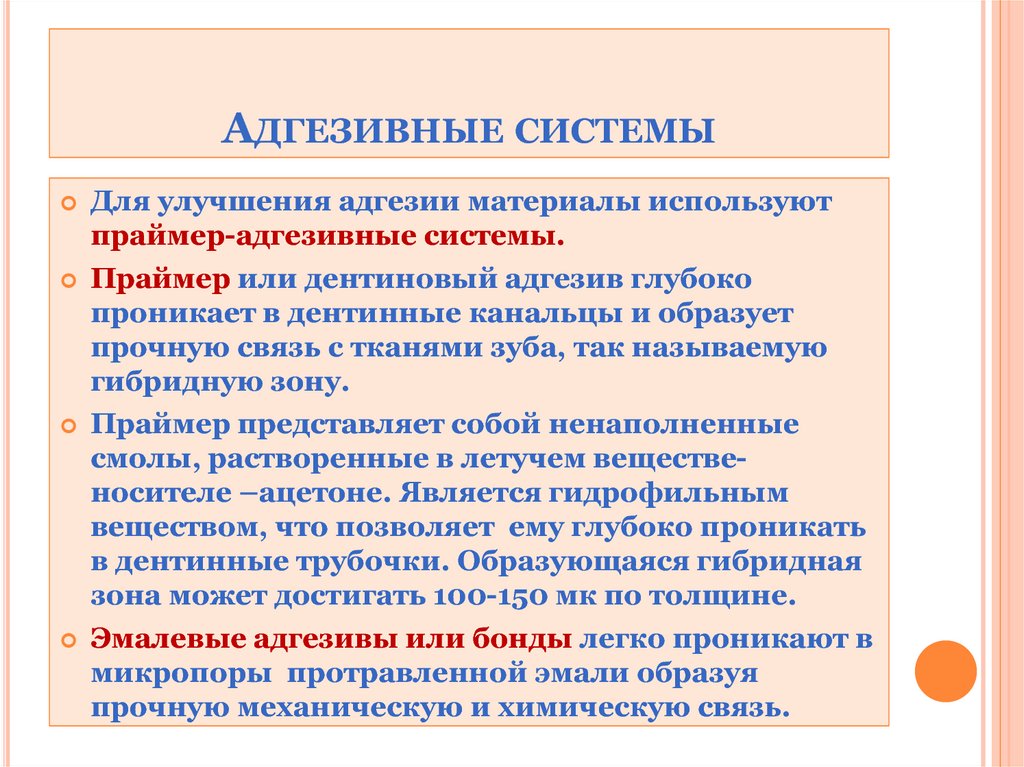 Адгезивные системы в стоматологии презентация